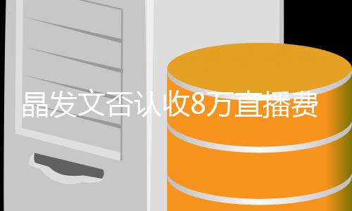 播带文否8万未直直播货晶发了8块钱认收从费卖