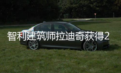 年普智利获得迪奇建筑利兹克奖师拉