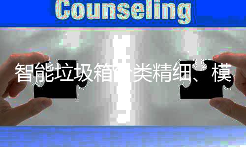 箱分细智能高端垃圾类精模式，已0余成功城覆盖