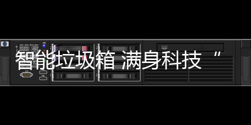 箱 智能垃圾儿满身科技范