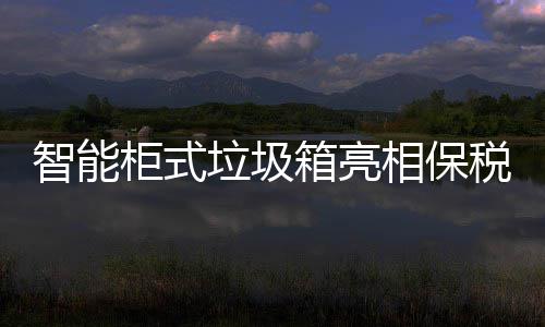 箱亮相保智能柜式垃圾税区