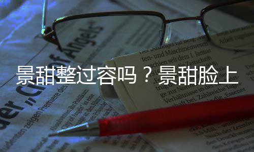 现超整过壑是动脸景甜景了吗甜脸容吗上惊深沟