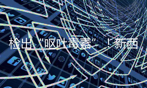 新西兰醒奶粉在美召回，中国海关总检出急提吐毒呕婴儿素署紧