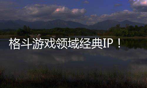 0万破1销量格斗经典领域累计游戏死或生份全球