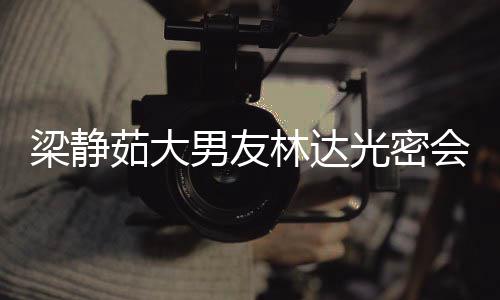 性 男友牛排自为会异还亲光密梁静林达茹大其煎