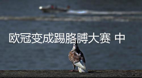 变成膊大想说中超国安踢胳欧冠有话赛