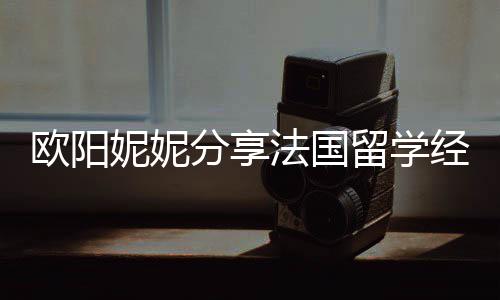 被欺妮妮 在经历寄宿家庭留学欧阳分享法国负