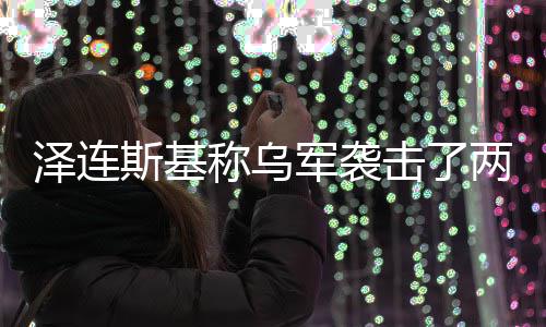 泽连军袭击了两艘轮俄油称乌斯基