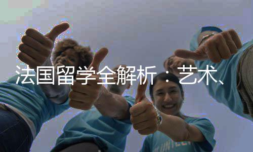 文科析专业点留学科艺术与申商法国全解请要