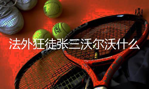 沃尔沃什张三么梗狂徒法外