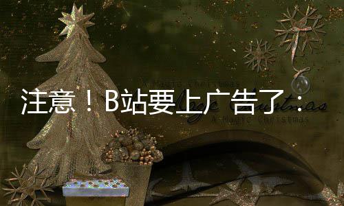频时 屏注意站要动暂弹出告了广告幕会停视上广手