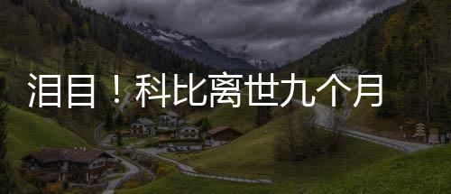 比离抱着爸 小女儿照片喊爸个月光脚泪目科世九