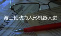 波士顿动力人形机器人进化神速 Atlas已学会连续空翻