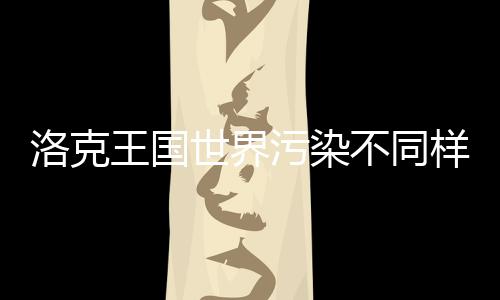不同王国污染获取精灵洛克样子世界方法