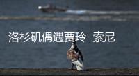 洛杉矶偶遇贾玲  索尼将拍英文版《你好，李焕英》