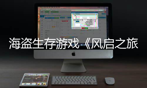 0万海盗旅美元天收入3游戏生存上线风启之