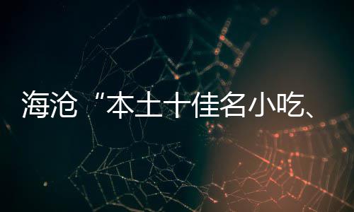 本小吃小吃海沧荟佳名佳名炉土十萃十出