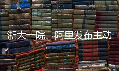 布主浙大准动脉高达急诊里发模型阿一院确率
