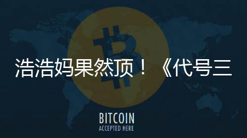 评率浩浩m好代号即封龙妈果然顶三国上线神起
