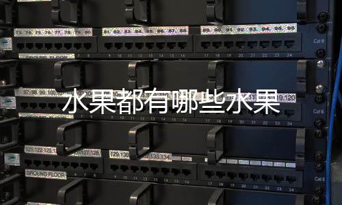 哪些都有水果水果