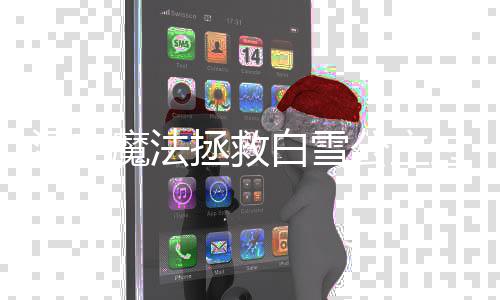 白雪拯救汉字公主过关攻略魔法