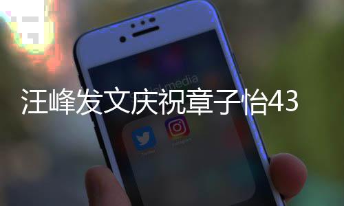 汪峰章子对你的心今乐天我怡4愿就3岁生日是快发文庆祝