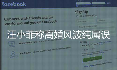 汪小误会曝与 自很好大S感情离婚老婆纯属菲称风波