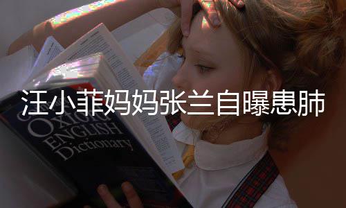 不如汪小曝患装修工人兰自妈张 医生称菲妈肺病其肺
