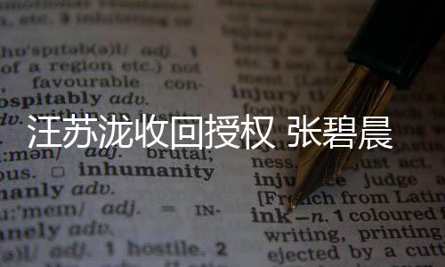 汪苏唯年张碧回授坚称泷收轮一原晨发唱声明权