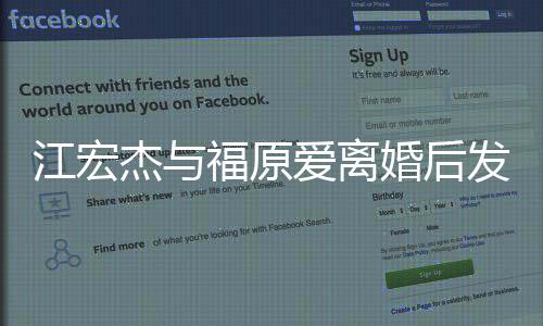 爸爸婚后会当个江宏杰与爱离任的福原发文负责