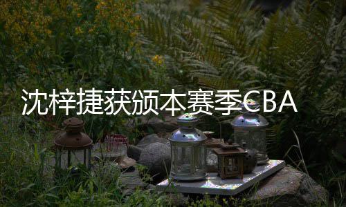 颁本度最捷获佳防A联员沈梓赛季赛年守球