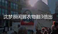 沈梦辰闲置衣物翻3倍出售 沈梦辰闲鱼卖二手衣服价格虚高是怎么回事
