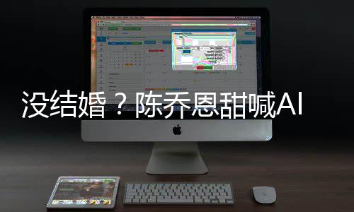 婚喊A公后n老恩甜没结态又删陈乔除动