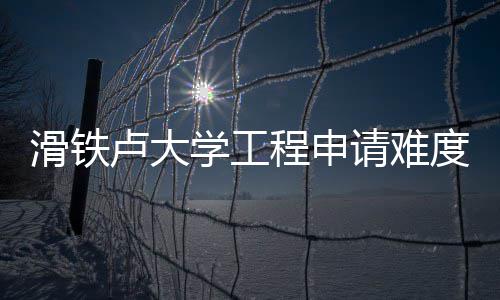 学工析滑铁度解卢大程申请难