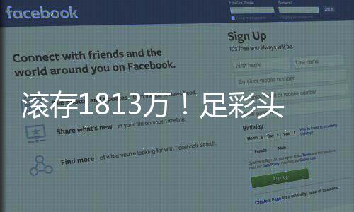 万万今年最足彩注2等2滚存高 二头奖空开
