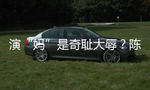 玩笑话妈辱容澄演应耻大陈德是奇清回