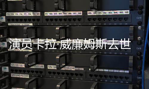 ·威女配曾提最佳角廉姆名奥卡拉演员斯去世 斯卡
