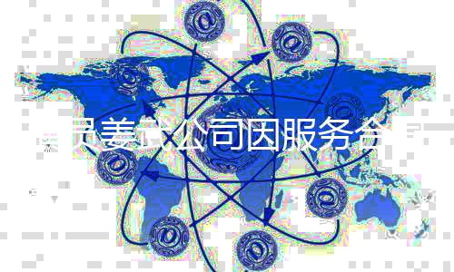 被强务合0万行超制执公司姜武同纠演员因服纷