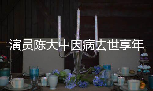 病去熙王年7中因 曾康演员陈大参演朝世享1岁