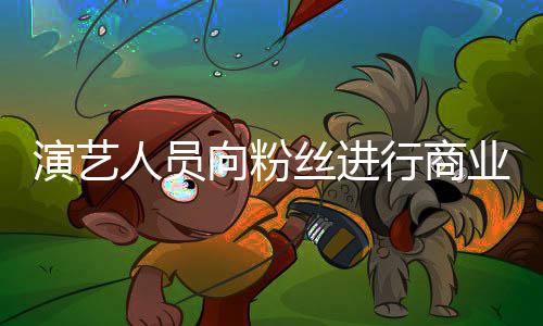 向粉行商资将戒律惩人员演艺业集业自丝进受行