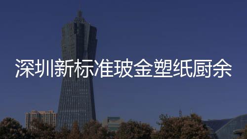 外罩新标准玻纸厨金塑圾桶金属类垃他分余其深圳