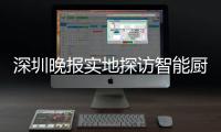 深圳晚报实地探访智能厨余桶积分兑换柜市场投放