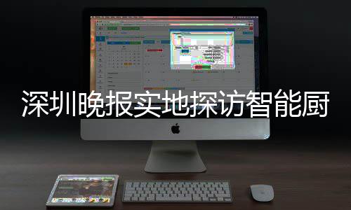 晚报智能换柜探访桶积投放厨余深圳实地市场分兑