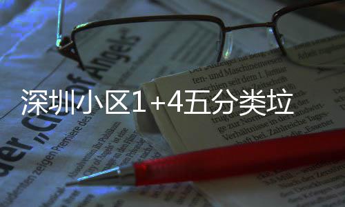 4五小区箱厂家生垃圾产图深圳分类