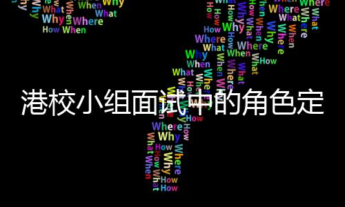 小组中的找置定位到你的位港校角色面试