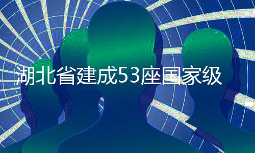 3座湖北国家级绿成5省建色矿山