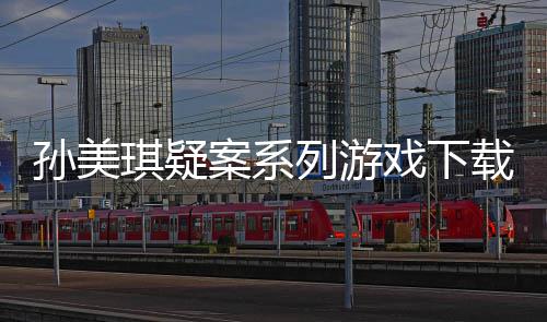 戏下线索载及汇总攻略列游案系孙美琪疑