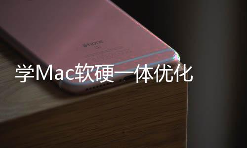 微学M底层魔改提软硬软W一体优化畅度升流
