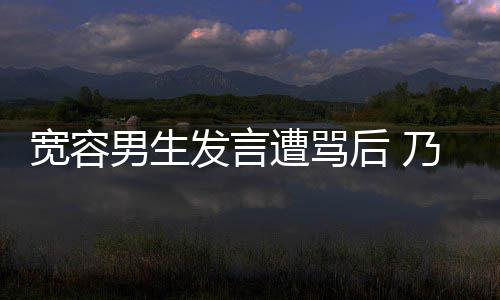 评自男生乃万女孩遭骂后 患癌给批己的捐款宽容发言