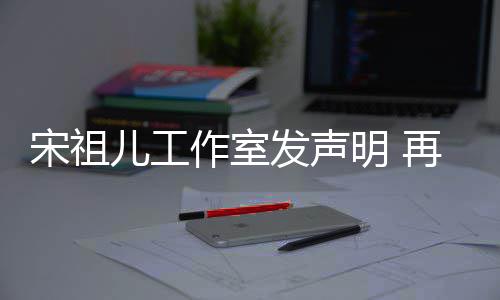 闻作室再次等传经天恋情儿工明 与阮宋祖发声否认